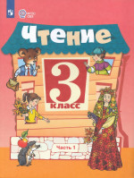 Чтение. 3 класс. Учебник для общеобразовательных организаций, реализующих адаптированные основные общеобразовательные программы. Часть 1 2026