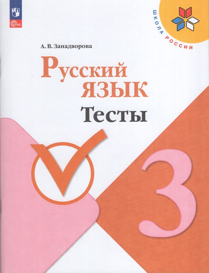 Русский язык. 3 класс. Тесты 2026