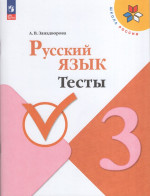 Русский язык. 3 класс. Тесты 2026