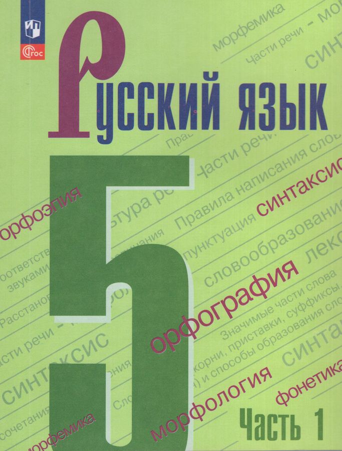 Русский язык. 5 класс. Учебник. Часть 1 2026