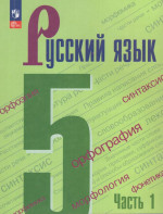 Русский язык. 5 класс. Учебник. Часть 1 2026