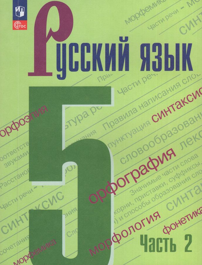 Русский язык. 5 класс. Учебник. Часть 2 2026