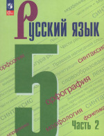 Русский язык. 5 класс. Учебник. Часть 2 2026