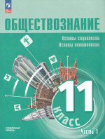 Обществознание. Основы социологии. Основы политологии. 11 класс. Учебное пособие. Часть 1. Углубленный уровень 2026