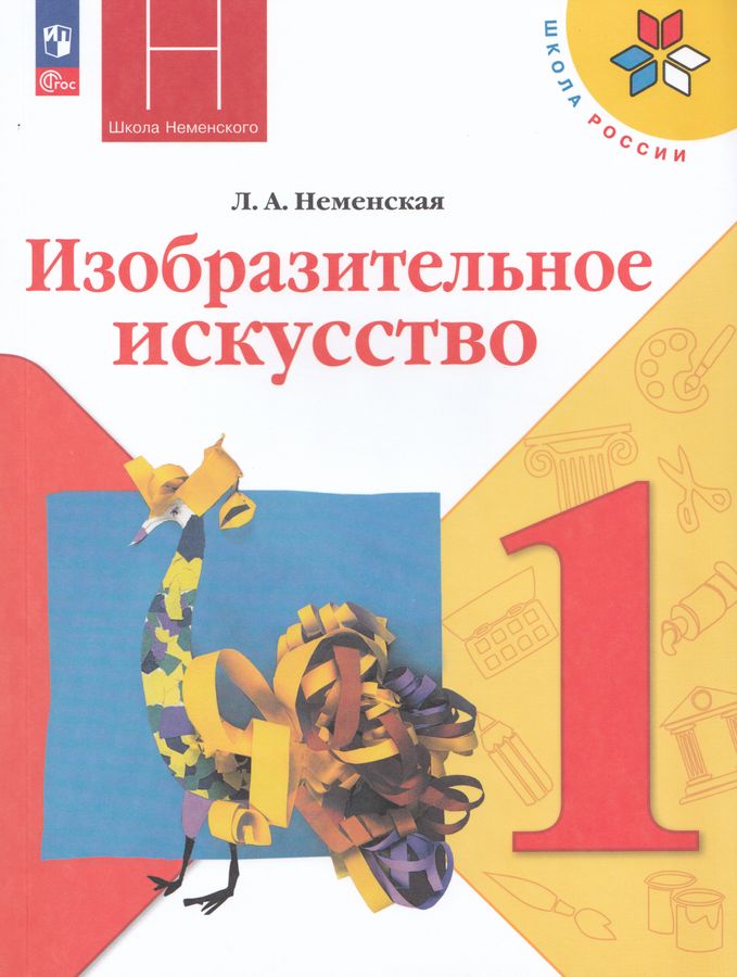 Изобразительное искусство. 1 класс. Учебник 2026