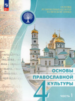 Основы религиозных культур и светской этики. Основы православной культуры. 4 класс. Учебник. Часть 1 2026
