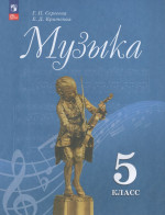 Музыка. 5 класс. Учебник 2026