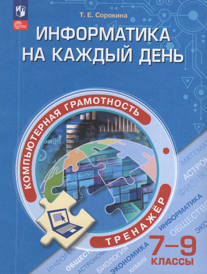 Информатика на каждый день. Компьютерная грамотность. 7-9 классы. Тренажер 2026
