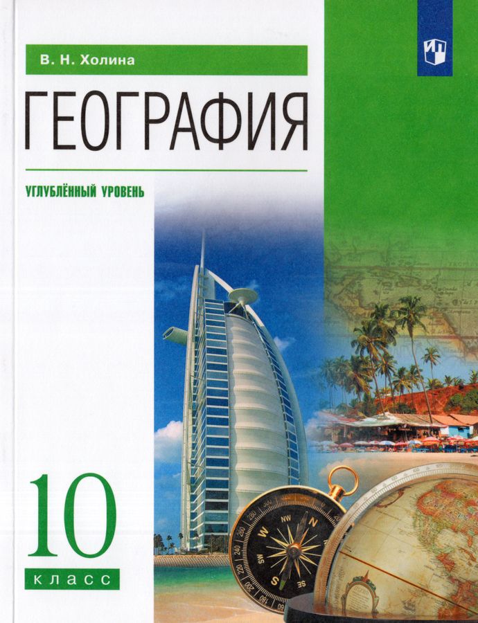 География. 10 класс. Учебник. Углубленный уровень 2026