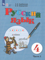 Русский язык. 4 класс. Учебник для общеобразовательных организаций, реализующих адаптированные основные общеобразовательные программы. Часть 1 2026