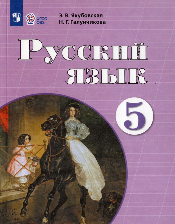 Русский язык. 5 класс. Учебник для общеобразовательных организаций, реализующих адаптированные основные общеобразовательные программы 2026