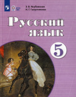 Русский язык. 5 класс. Учебник для общеобразовательных организаций, реализующих адаптированные основные общеобразовательные программы 2026