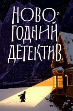 Новогодний детектив:(Не)выдуманные истории