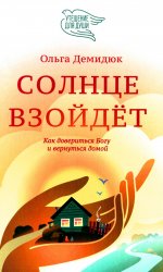 Солнце взойдет.Как довериться Богу и вернуться домой