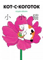 Кот-с коготок