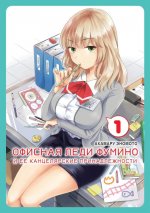Офисная леди Фумино и ее канцелярские принадлежности.Т-1