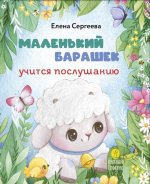 Маленький барашек учится послушанию