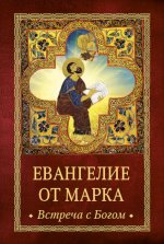 Евангелие от Марка.Встреча с Богом