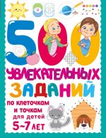 500 увлекательных заданий по клеточкам и точкам для детей 5-7 лет