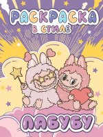 Большая раскраска в стиле Лабубу