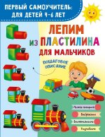 Лепим из пластилина для мальчиков