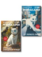 Набор из 2-х книг: «Японская мистика Харуки Мураками» ("Хроники Заводной птицы", "От первого лица")