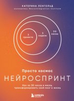 Просто космос. Нейроспринт. Как за 30 часов в месяц трансформировать свой мозг и жизнь + Просто космос. Нейроспринт. Мини-ежедневник