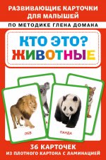 Кто это? Животные. Развивающие карточки для малышей по методике Глена Домана. БОЛЬШОЙ ФОРМАТ
