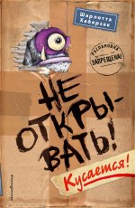 Не открывать! Кусается! (#1) (мягкая обложка)_