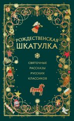 Комплект из 3х книг: Рождественская шкатулка (ИК)