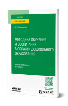 Методика обучения и воспитания в области дошкольного образования