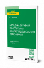 Методика обучения и воспитания в области дошкольного образования
