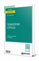 Психология стресса