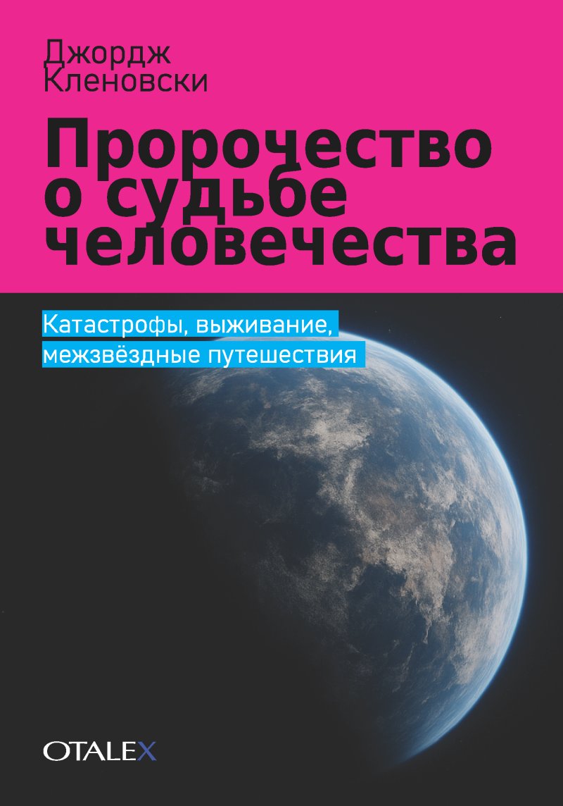 Пророчество о судьбе человечества: катастрофы, выживание и межзвёздные путешествия