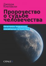 Пророчество о судьбе человечества: катастрофы, выживание и межзвёздные путешествия