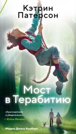 Мост в Терабитию +с/о