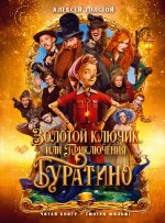 Золотой ключик,или Приключения Буратино.(кинообложка) (больш.формат)
