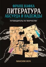 Франц Кафка:литература абсурда и надежды.Путеводитель по творчеству