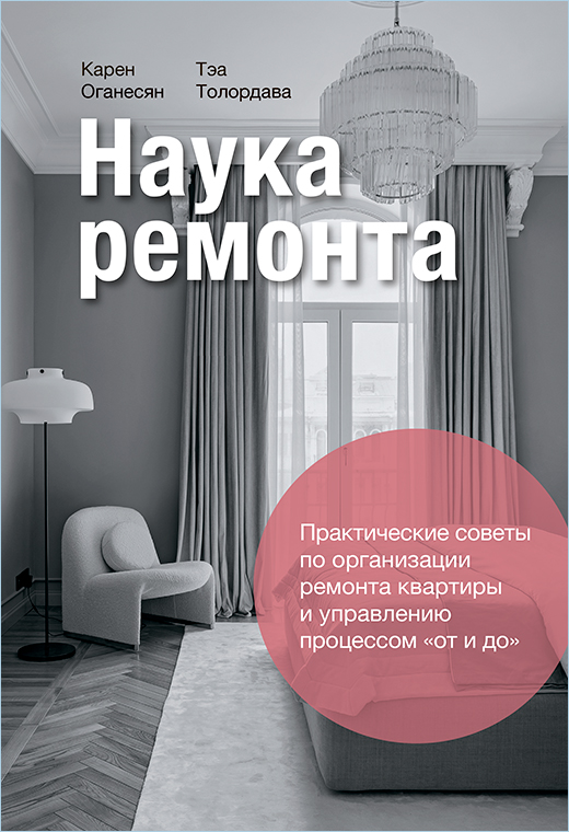 Наука ремонта: Практические советы по организации ремонта квартиры и управлению процессами "от и до"
