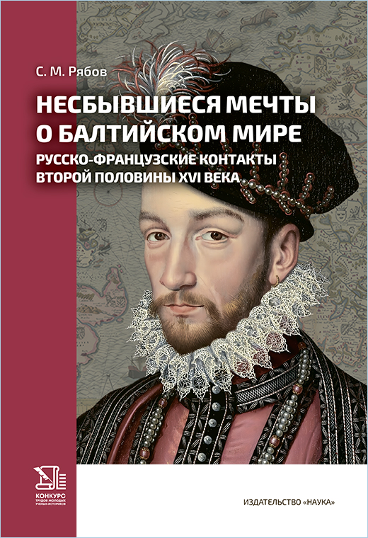 Несбывшиеся мечты о балтийском мире: русско-французские контакты второй половины XVI века