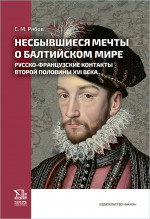Несбывшиеся мечты о балтийском мире: русско-французские контакты второй половины XVI века