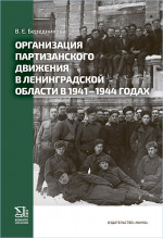 Организация партизанского движения в Ленинградской области в 1941–1944 годах