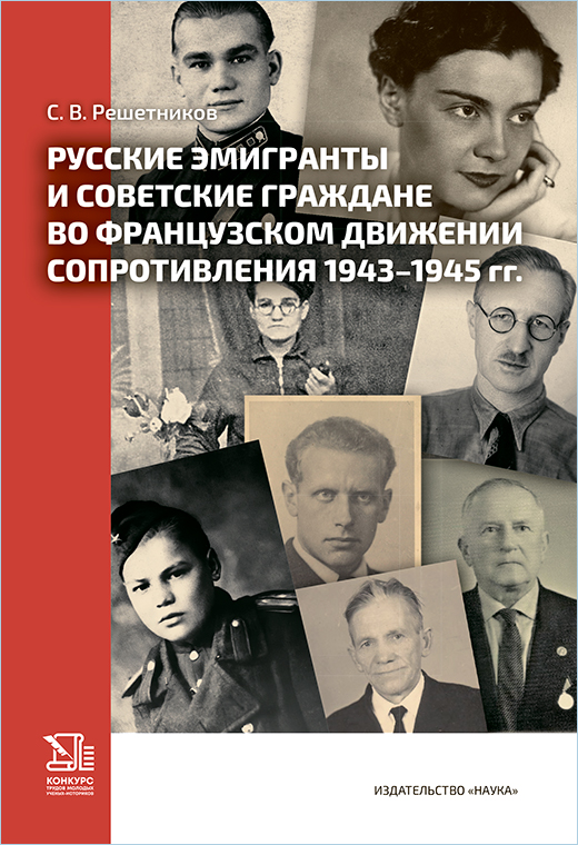 Русские эмигранты и советские граждане во французском движении Сопротивления