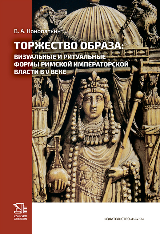 Торжество образа: визуальные и ритуальные формы римской императорской власти в V веке