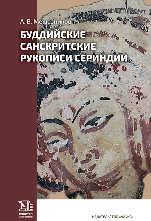 Буддийские санскритские рукописи Сериндии