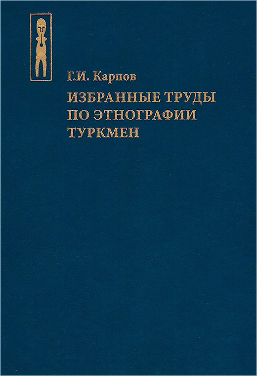 Избранные труды по этнографии туркмен