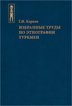 Избранные труды по этнографии туркмен