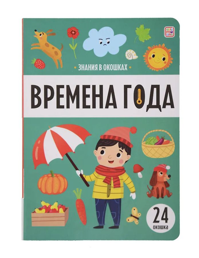 Знания в окошках. Времена года