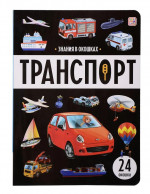 Знания в окошках. Транспорт