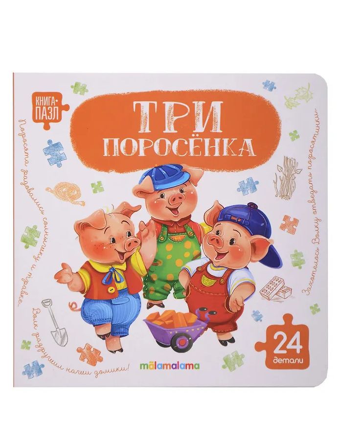 Книга с пазлами. Три поросёнка